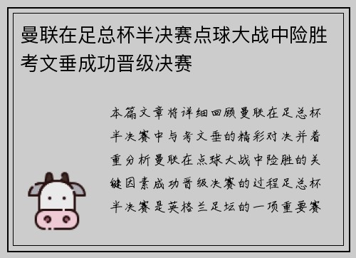 曼联在足总杯半决赛点球大战中险胜考文垂成功晋级决赛 曼联在足总杯半决赛点球大战中险胜考文垂成功晋级决赛