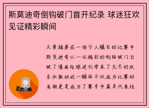 斯莫迪奇倒钩破门首开纪录 球迷狂欢见证精彩瞬间