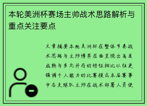 本轮美洲杯赛场主帅战术思路解析与重点关注要点 本轮美洲杯赛场主帅战术思路解析与重点关注要点