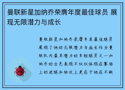 曼联新星加纳乔荣膺年度最佳球员 展现无限潜力与成长 曼联新星加纳乔荣膺年度最佳球员 展现无限潜力与成长