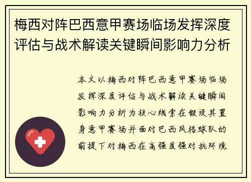 梅西对阵巴西意甲赛场临场发挥深度评估与战术解读关键瞬间影响力分析