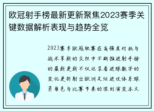 欧冠射手榜最新更新聚焦2023赛季关键数据解析表现与趋势全览 欧冠射手榜最新更新聚焦2023赛季关键数据解析表现与趋势全览