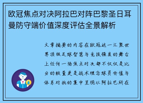 欧冠焦点对决阿拉巴对阵巴黎圣日耳曼防守端价值深度评估全景解析 欧冠焦点对决阿拉巴对阵巴黎圣日耳曼防守端价值深度评估全景解析