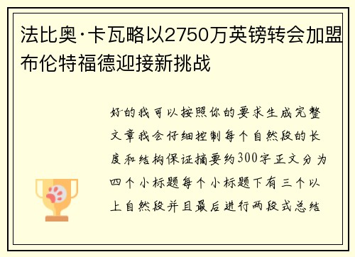 法比奥·卡瓦略以2750万英镑转会加盟布伦特福德迎接新挑战