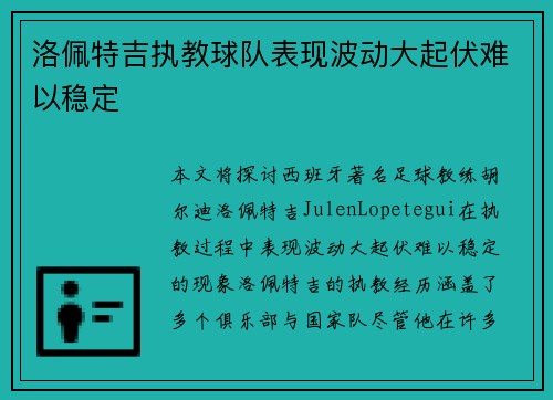 洛佩特吉执教球队表现波动大起伏难以稳定