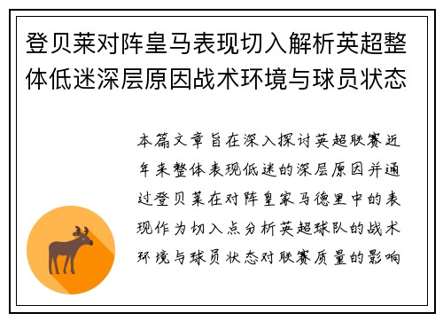 登贝莱对阵皇马表现切入解析英超整体低迷深层原因战术环境与球员状态