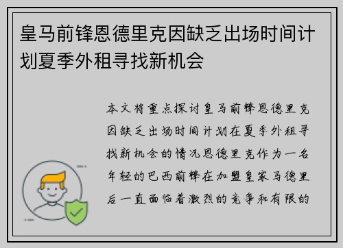 皇马前锋恩德里克因缺乏出场时间计划夏季外租寻找新机会