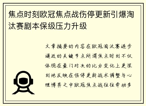 焦点时刻欧冠焦点战伤停更新引爆淘汰赛剧本保级压力升级