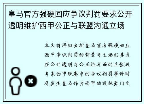皇马官方强硬回应争议判罚要求公开透明维护西甲公正与联盟沟通立场