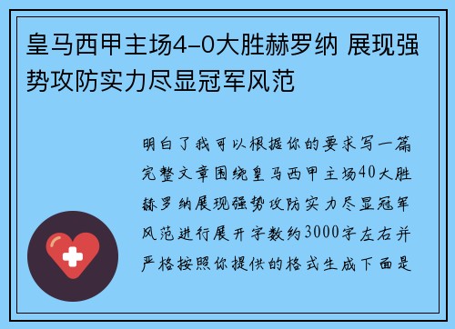 皇马西甲主场4-0大胜赫罗纳 展现强势攻防实力尽显冠军风范
