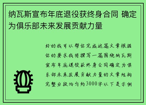 纳瓦斯宣布年底退役获终身合同 确定为俱乐部未来发展贡献力量