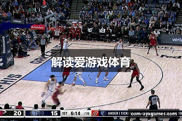 解读爱游戏体育